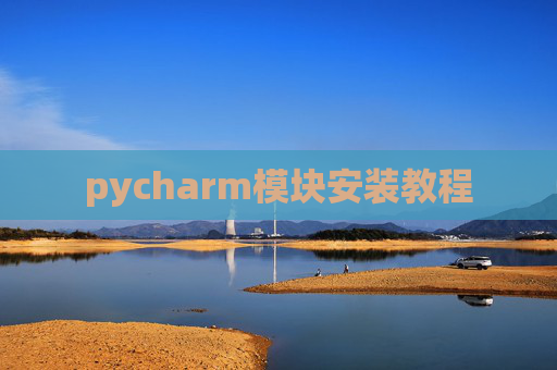 pycharm模块安装教程
